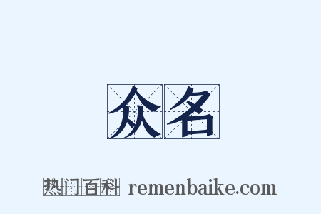 众名是什么意思的图片